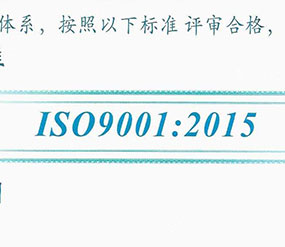 ISO9001:2015认证