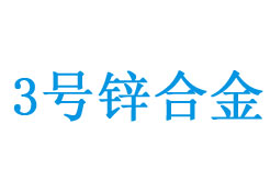 3号（Zn3）锌合金成分与用途