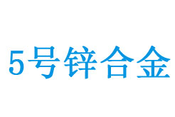 5号（Zn5）锌合金成分与用途