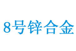 8号（Zn8）锌合金成分与用途