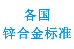 部分国家压铸锌合金标准